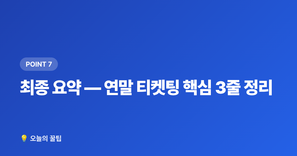 최종 요약 — 연말 티켓팅 핵심 3줄 정리 - 연말 콘서트·시상식 티켓팅 일정 총정리 & 준비 체크리스트