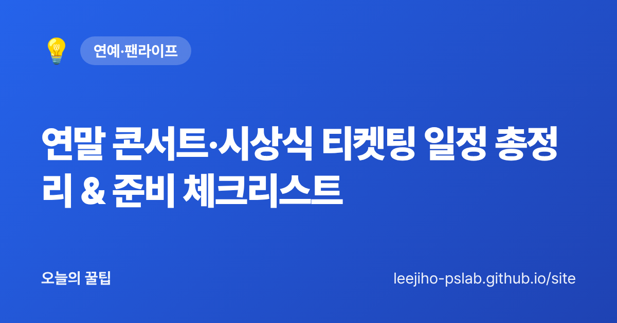 연말 콘서트·시상식 티켓팅 일정 총정리 & 준비 체크리스트